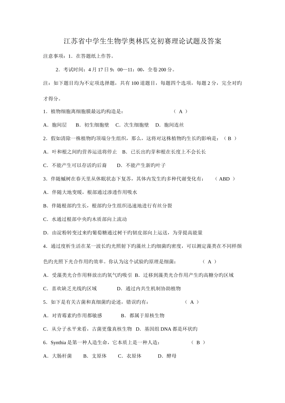 2025年江苏省中学生生物奥林匹克竞赛试题及答案_第1页