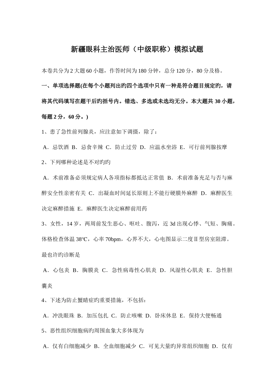 2025年新疆眼科主治医师中级职称模拟试题_第1页