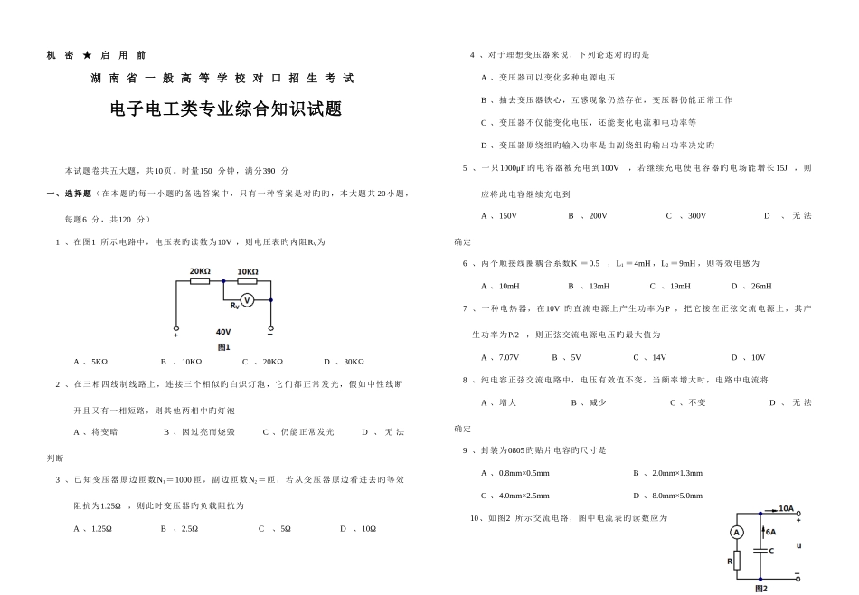 2025年湖南省普通高等学校对口招生考试电子电工类专业综合知识试题分析_第1页