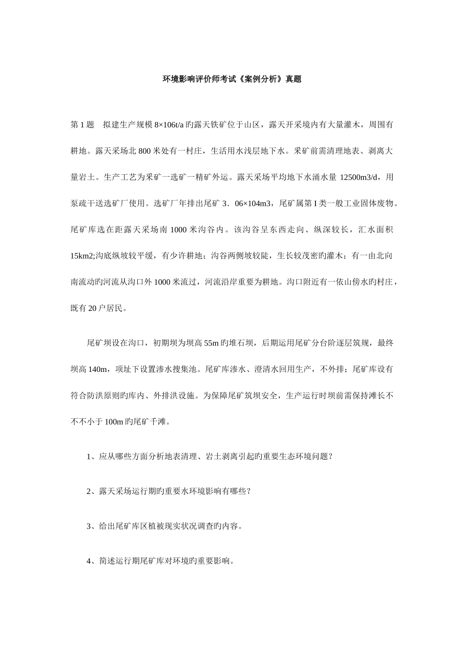 2025年环境影响评价师考试案例分析真题_第1页