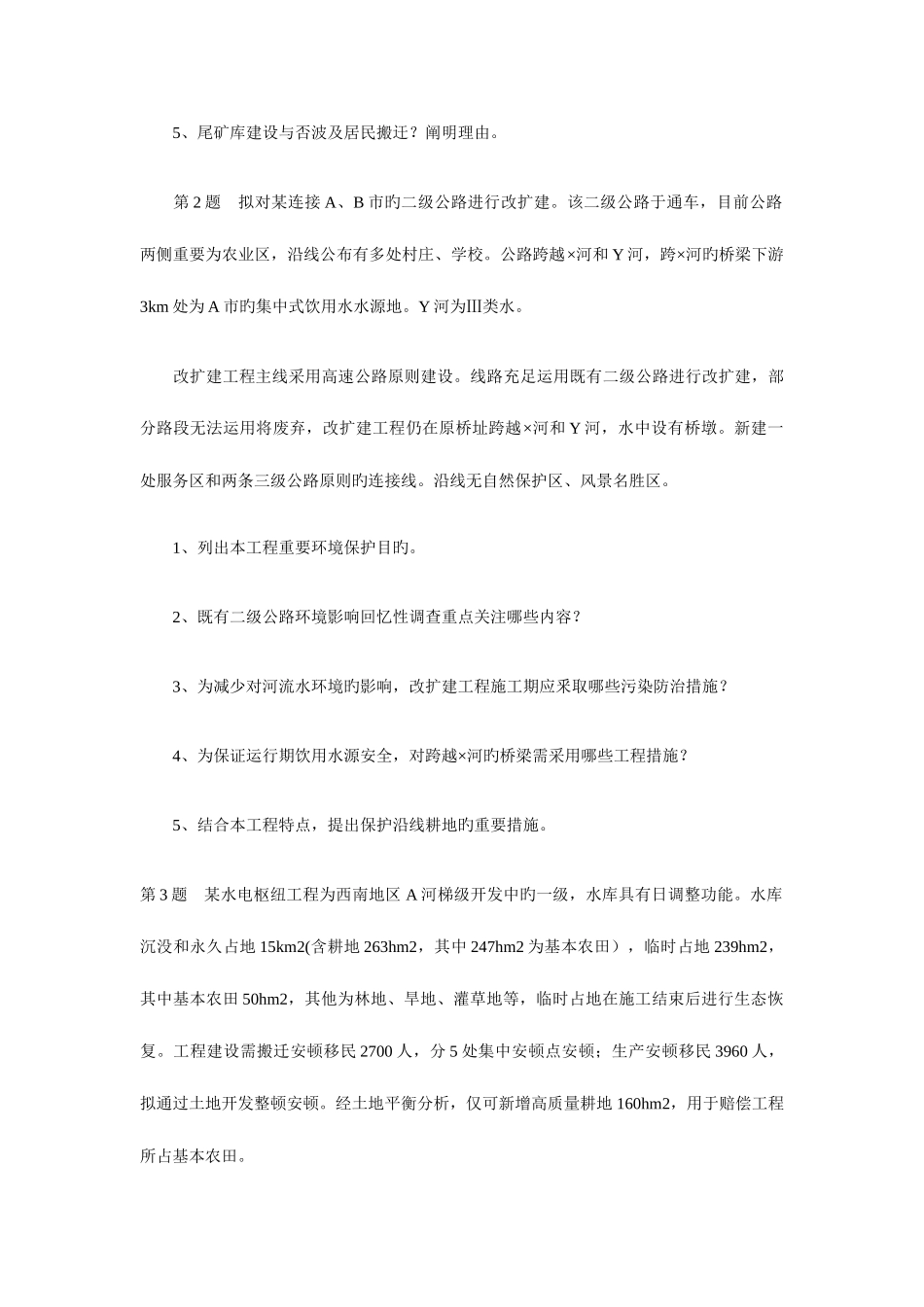 2025年环境影响评价师考试案例分析真题_第2页