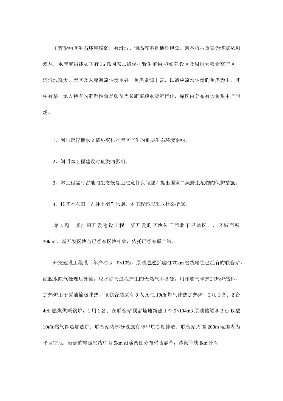 2025年环境影响评价师考试案例分析真题_第3页