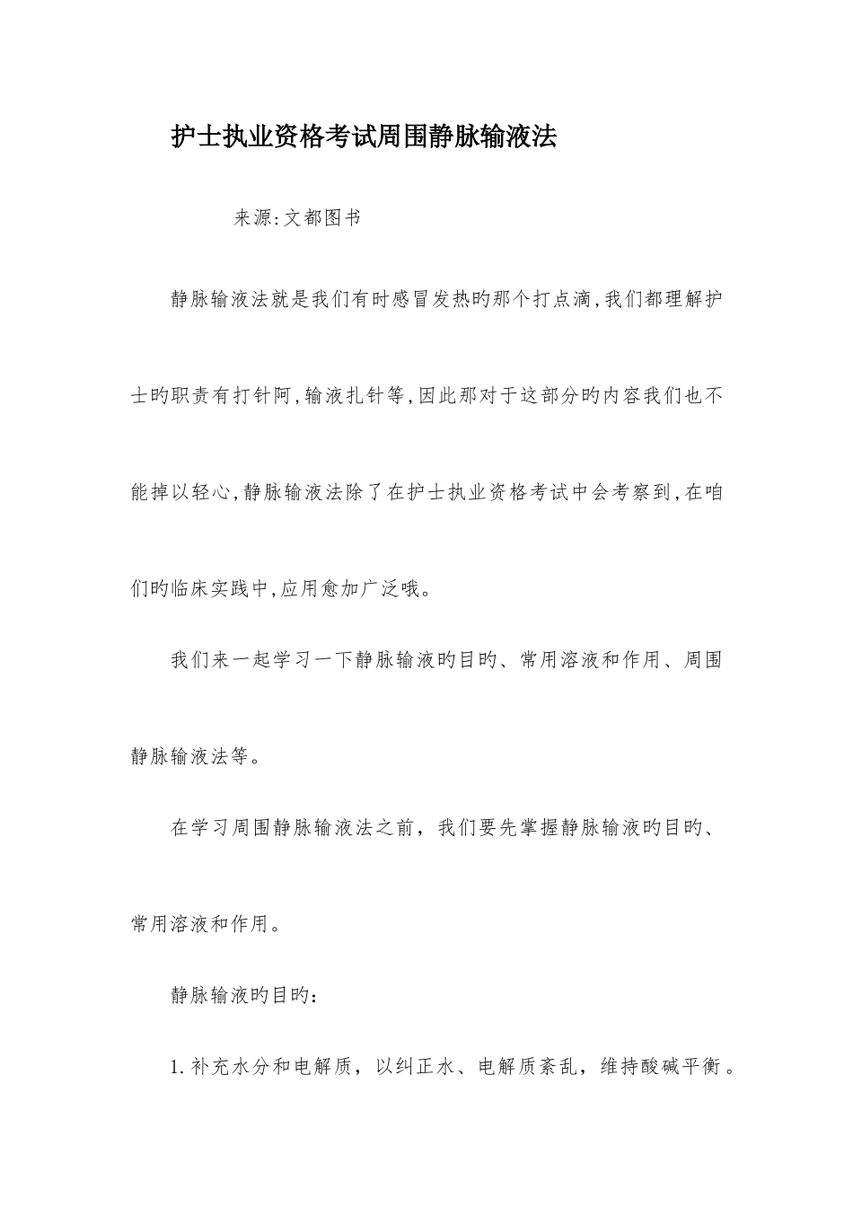 2025年护士执业资格考试周围静脉输液法_第1页