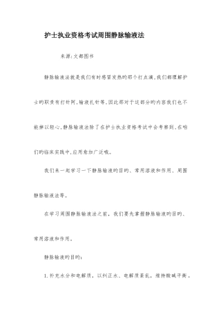 2025年护士执业资格考试周围静脉输液法