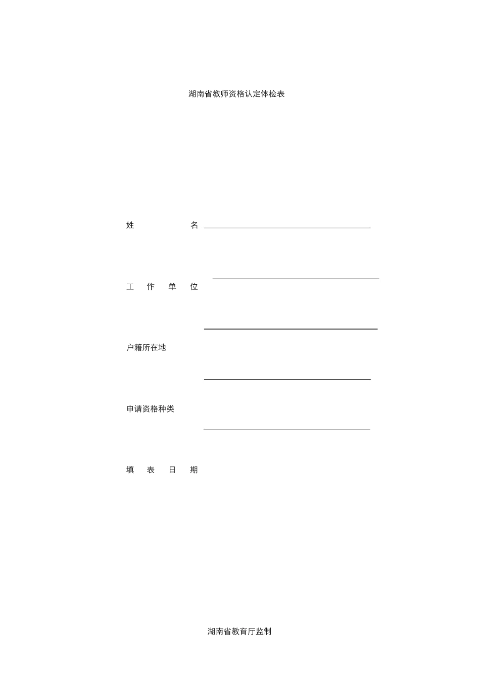 2025年湖南教师资格认定体检表_第1页