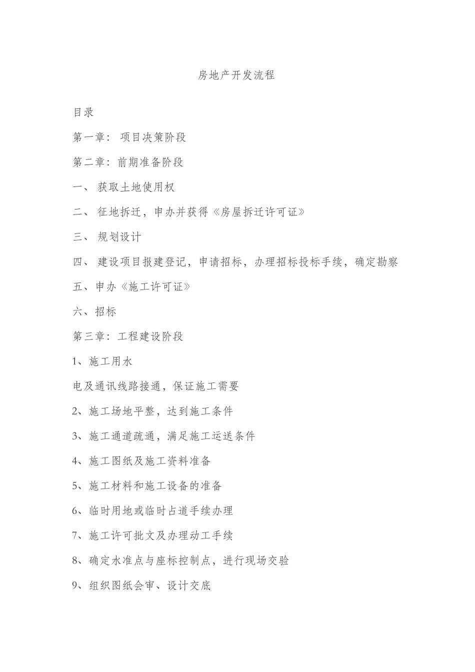 2025年房地产项目全套开发流程及注意事项_第1页