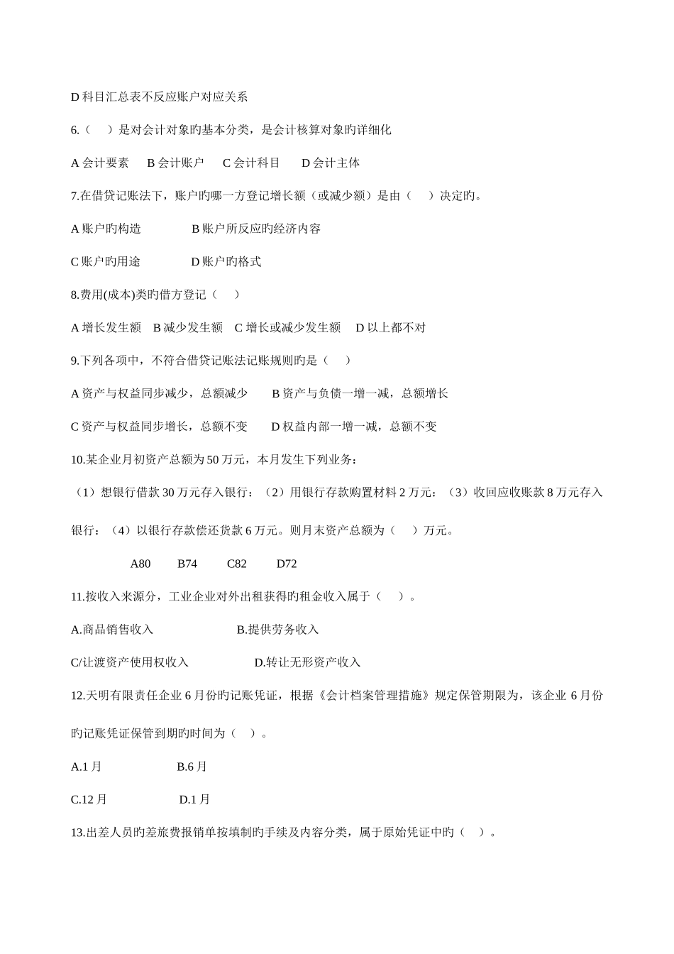 2025年浙江省会计从业资格考试会计基础模拟五_第2页