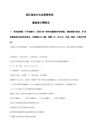 2025年浙江省会计从业资格考试会计基础模拟五