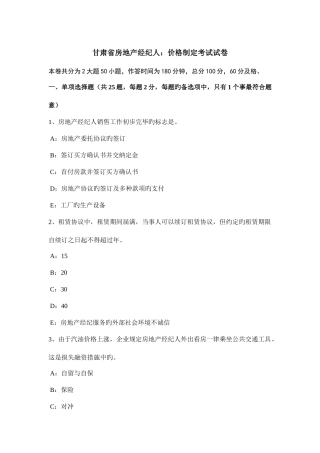 2025年甘肃省房地产经纪人价格制定考试试卷