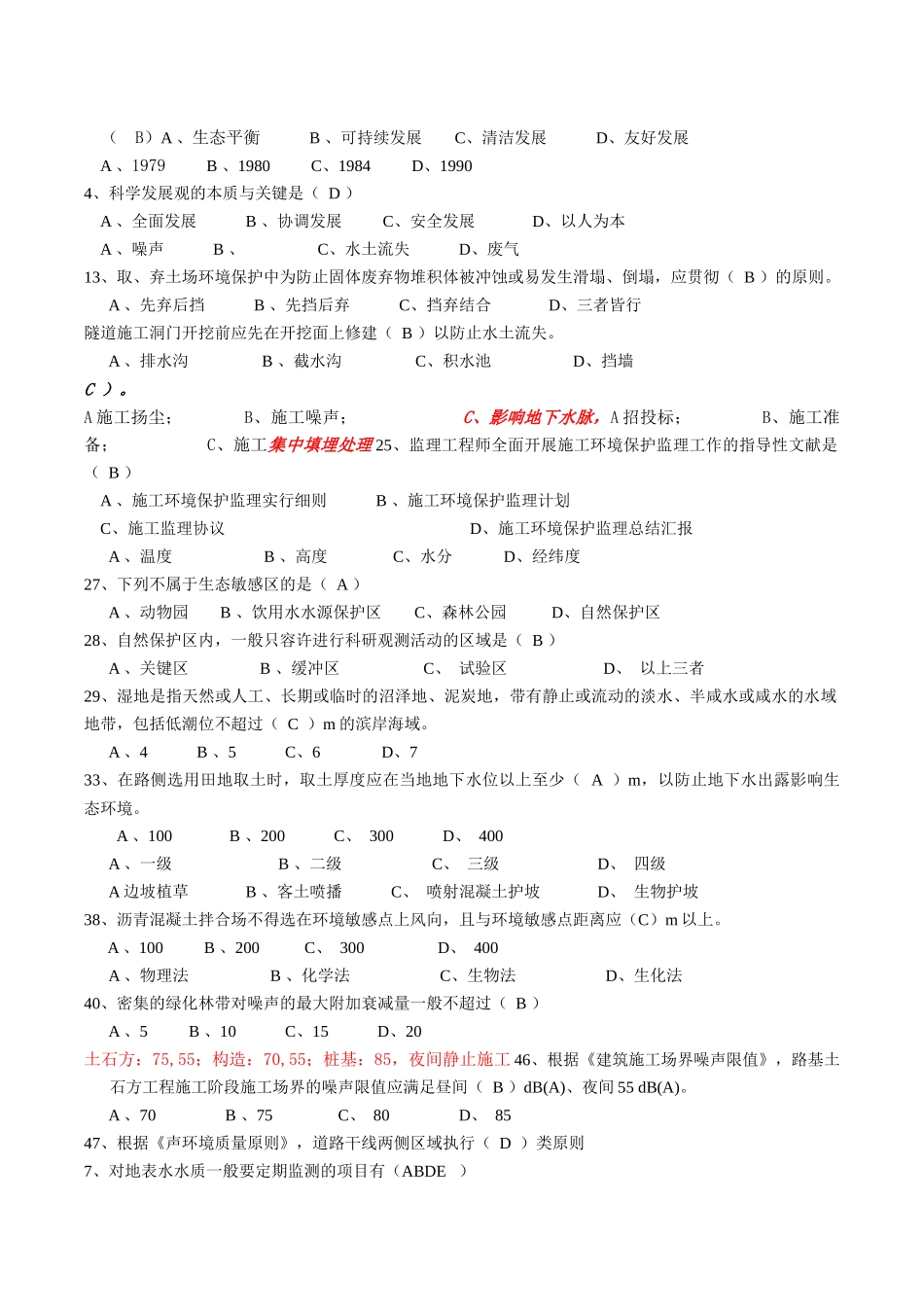 2025年交通部监理工程师环保培训复习题_第1页