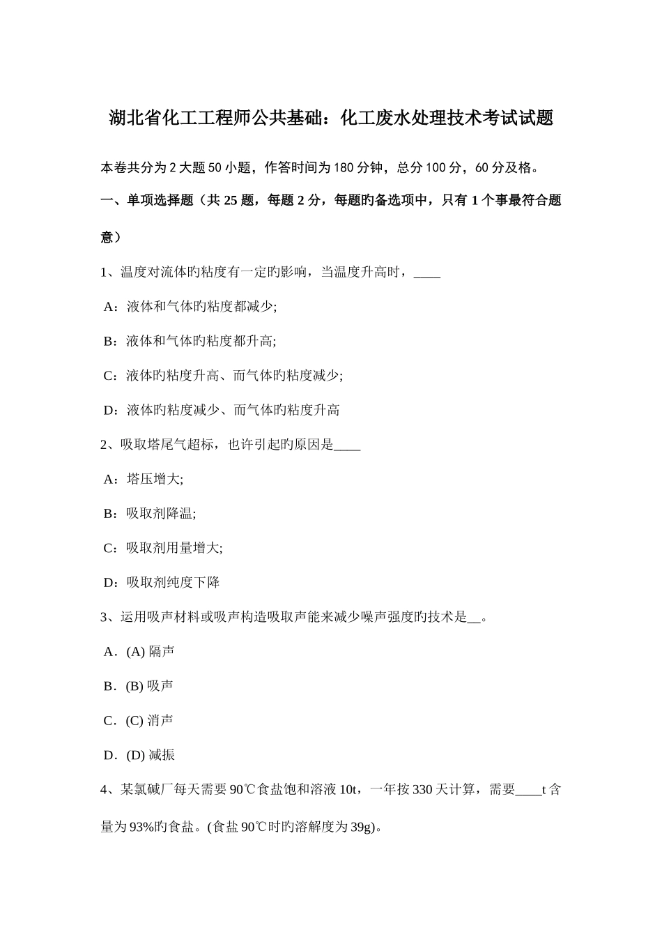 2025年湖北省化工工程师公共基础化工废水处理技术考试试题_第1页