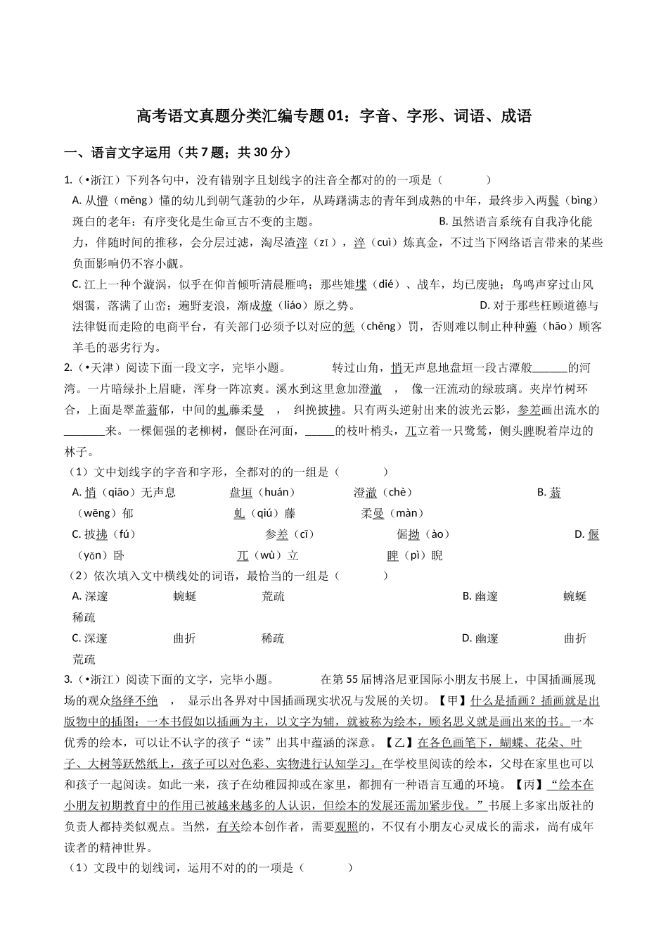 2025年高考语文真题分类汇编专题01字音字形词语成语_第1页