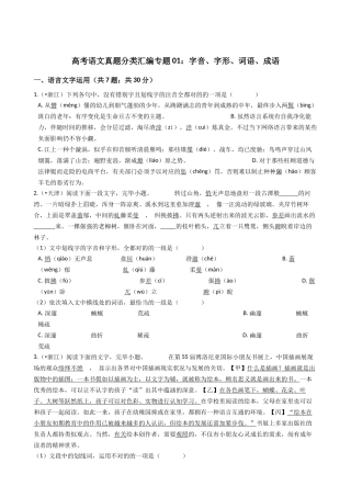 2025年高考语文真题分类汇编专题01字音字形词语成语