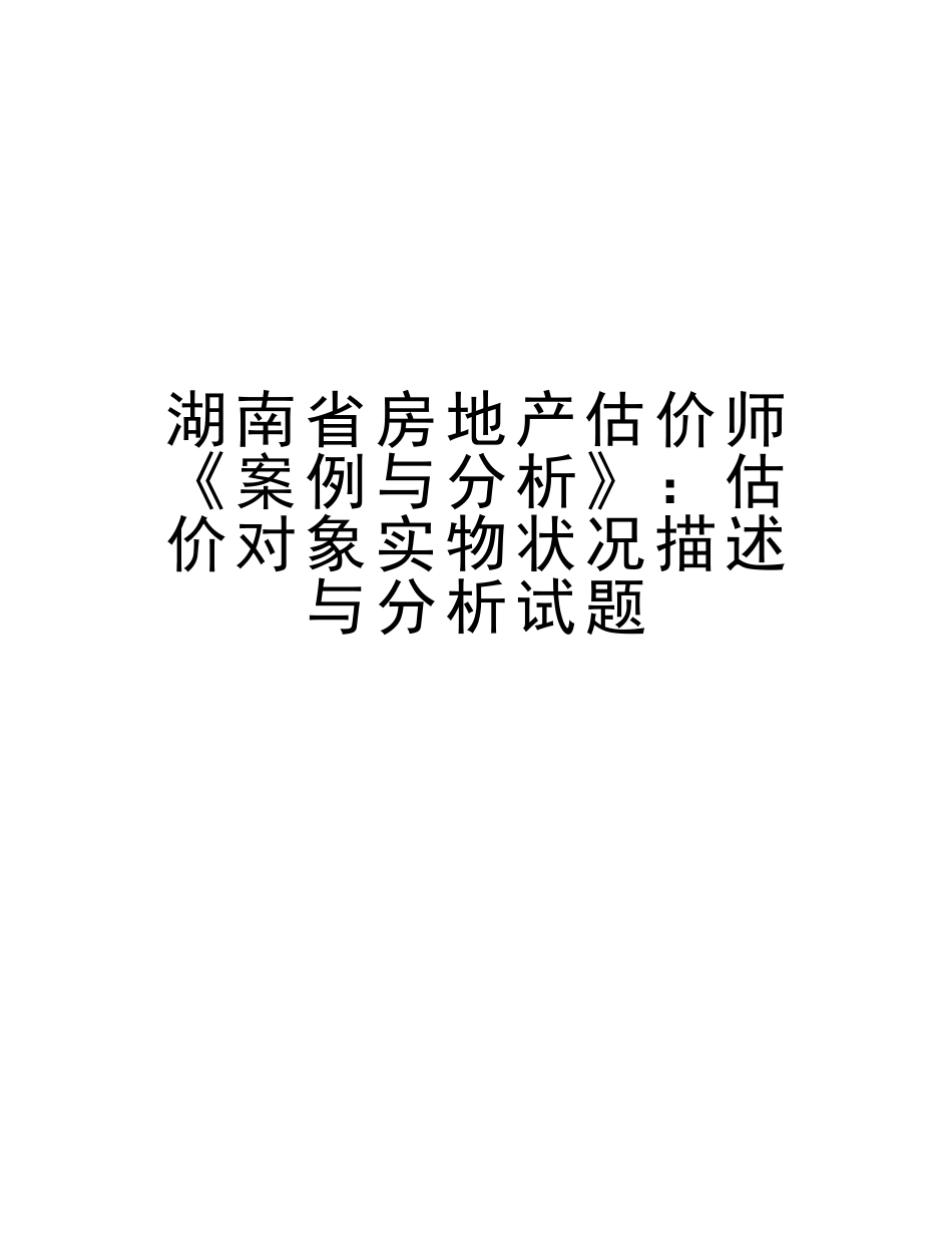 2025年湖南省房地产估价师《案例与分析》估价对象实物状况描述与分析试题教学内容_第1页