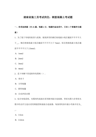 2025年湖南省施工员考试岗位钢筋混凝土考试题