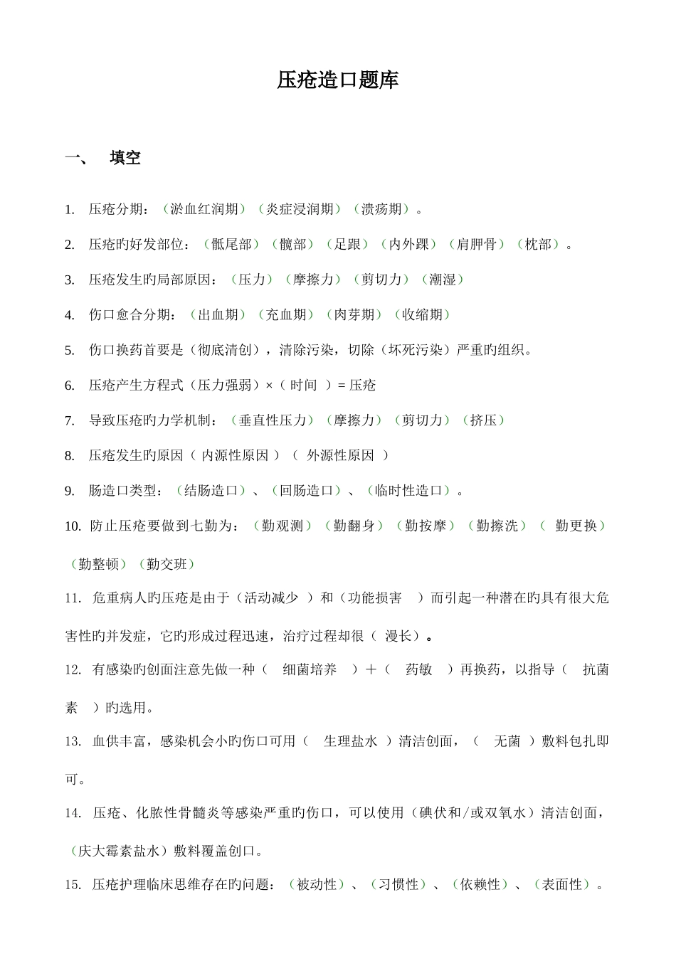 2025年5.12压疮造口题库_第1页