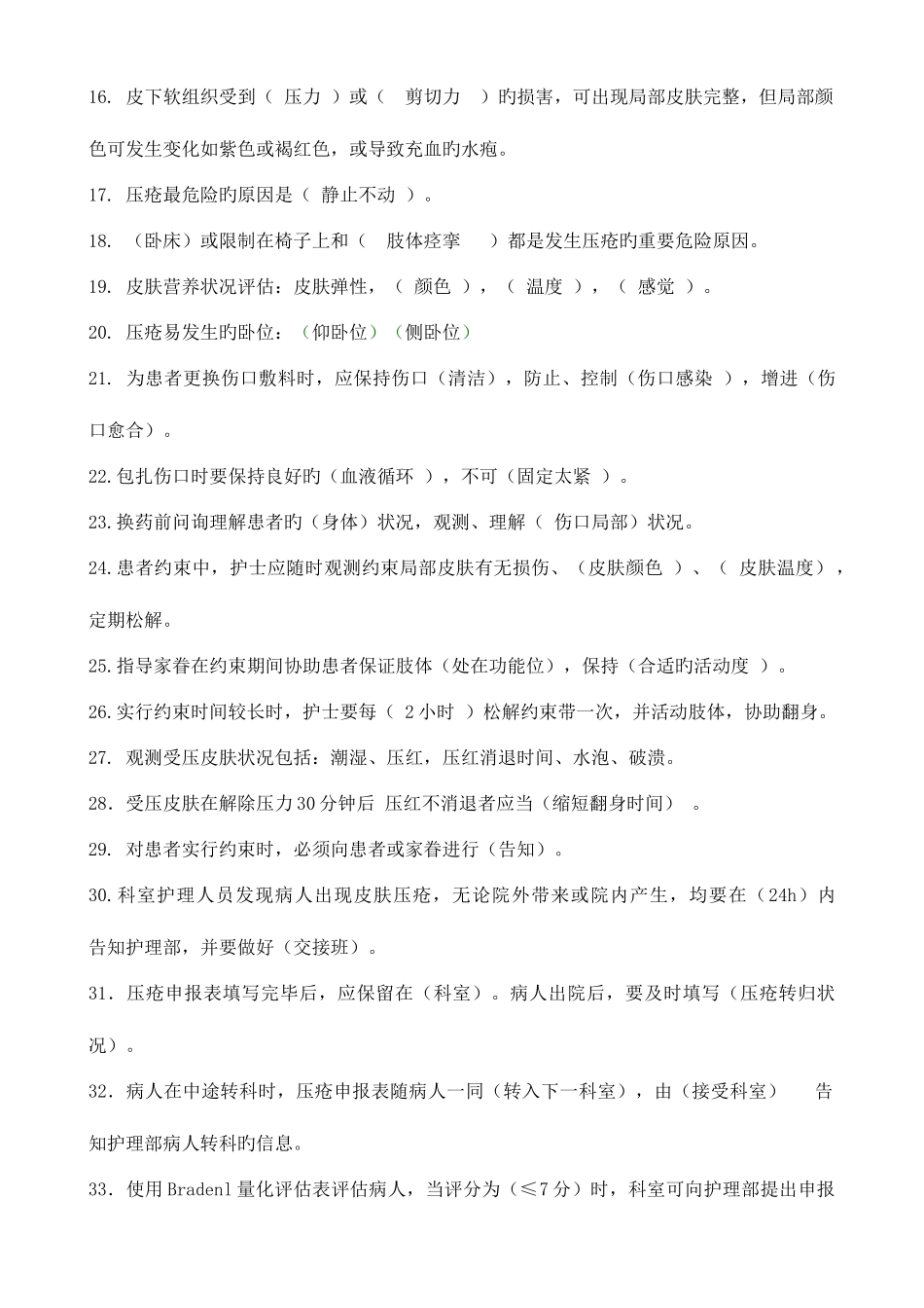 2025年5.12压疮造口题库_第2页