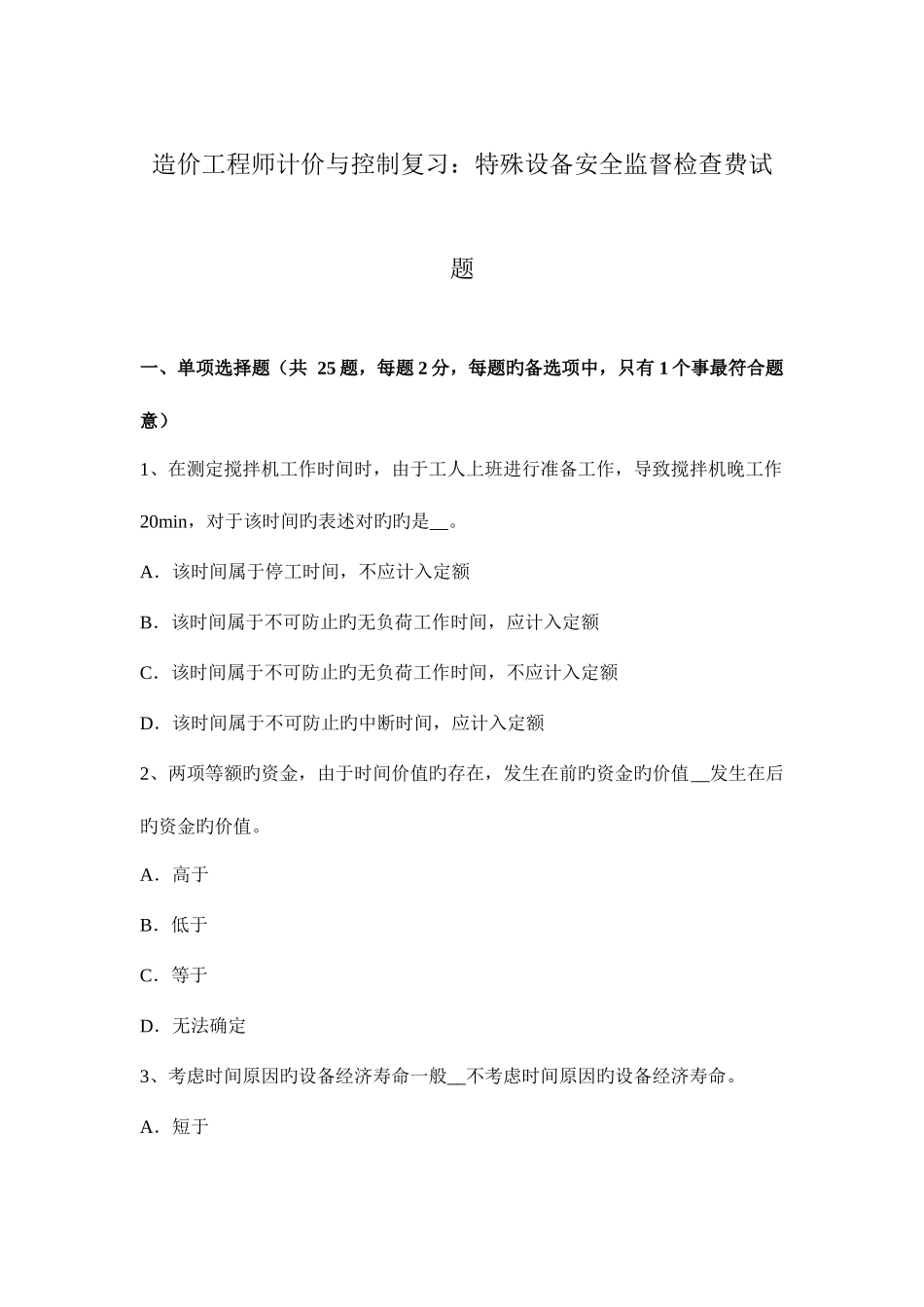 2025年造价工程师计价与控制复习特殊设备安全监督检验费试题_第1页