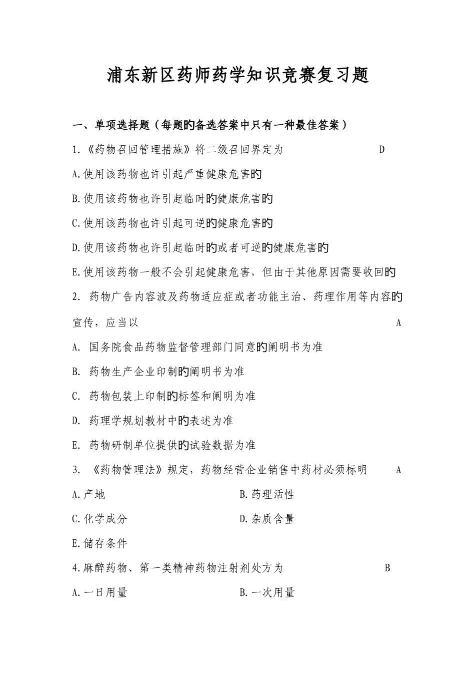 2025年浦东新区药师药学知识竞赛复习题_第1页