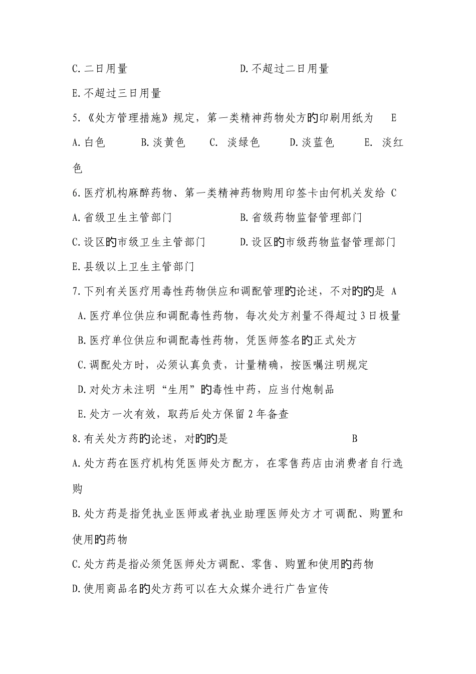 2025年浦东新区药师药学知识竞赛复习题_第2页