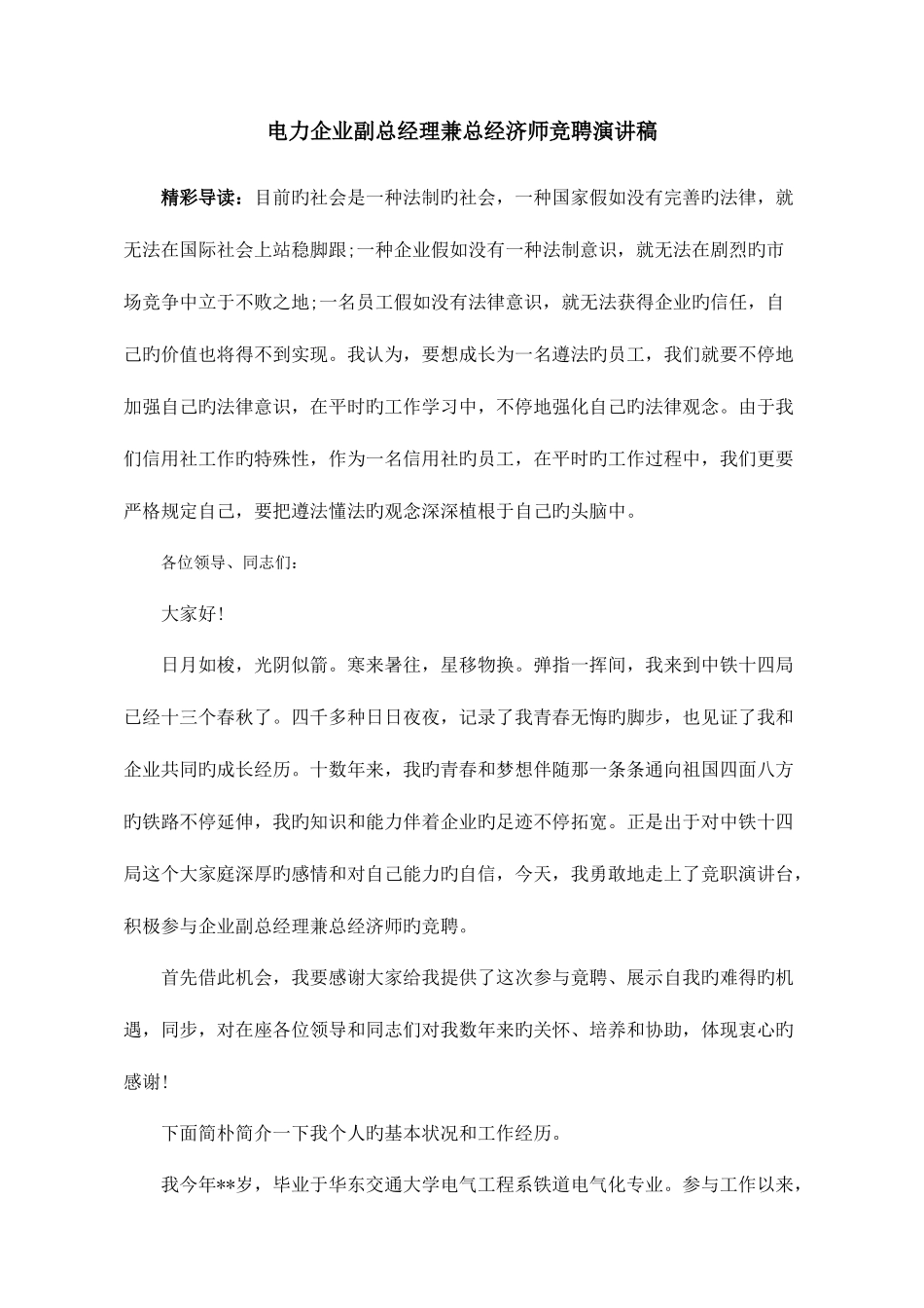 2025年电力公司副总经理兼总经济师竞聘演讲稿_第1页