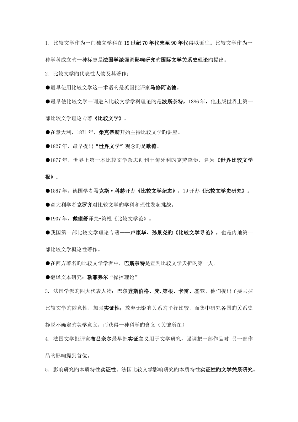 2025年比较文学复习资料考试归纳版_第1页