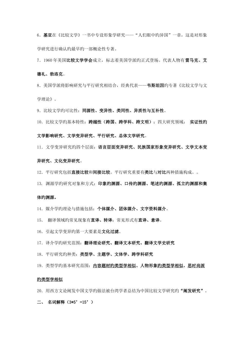 2025年比较文学复习资料考试归纳版_第2页
