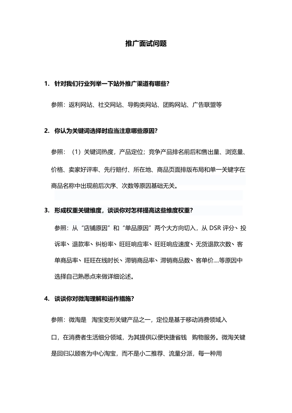 2025年淘宝推广面试问题_第1页