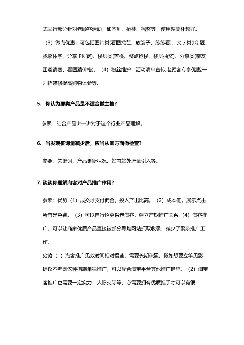 2025年淘宝推广面试问题_第3页