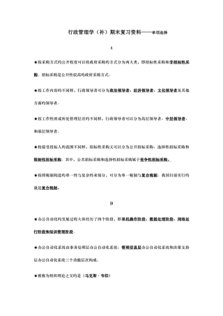 2025年电大补专课程行政管理学单选