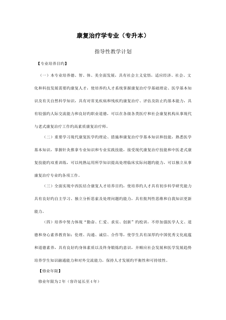 2025年康复治疗学专业专升本_第1页
