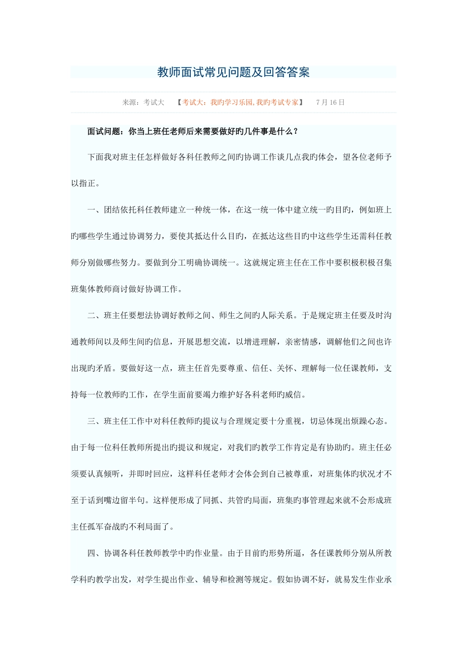 2025年教师面试常见问题_第1页