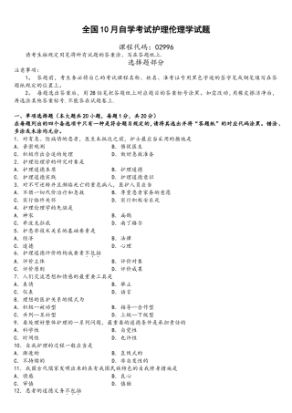 2025年10月全国自学考试护理伦理学试题及答案