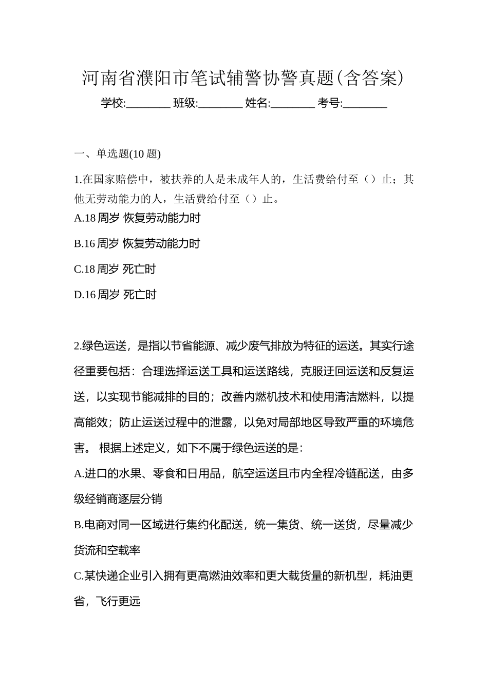 2025年河南省濮阳市笔试辅警协警真题含答案_第1页