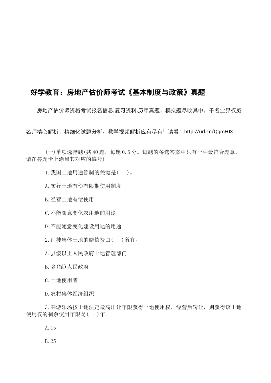 2025年好学教育房地产估价师考试《基本制度与政策》真题_第1页