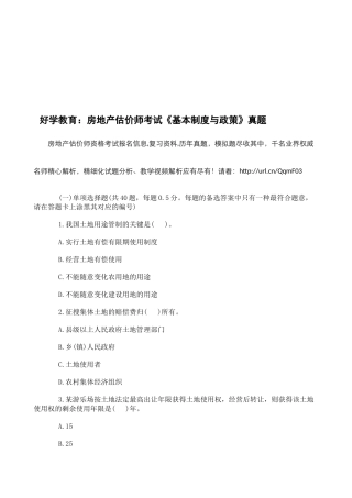 2025年好学教育房地产估价师考试《基本制度与政策》真题