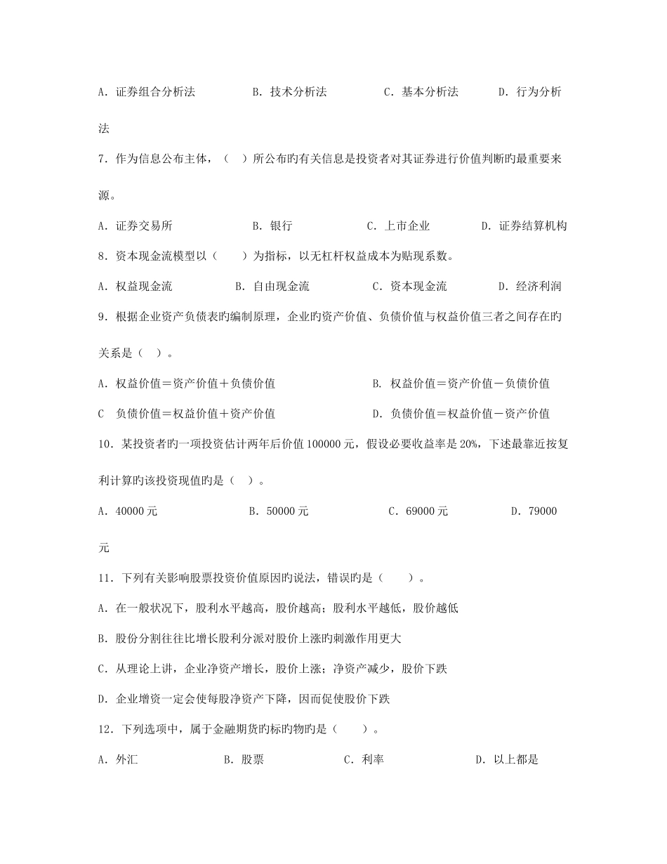 2025年证券从业资格考试模拟试题及答案投资分析四_第2页