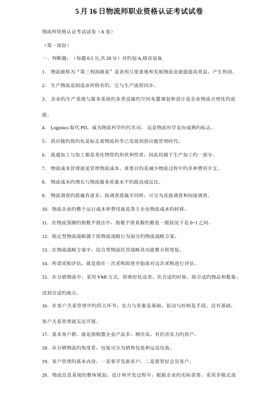 2025年日物流师职业资格认证考试试卷及答案_第1页