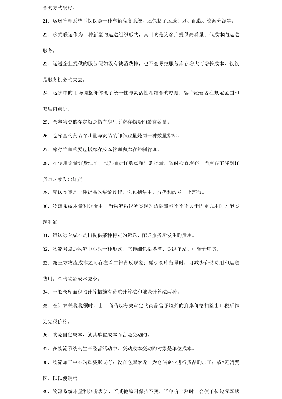 2025年日物流师职业资格认证考试试卷及答案_第2页