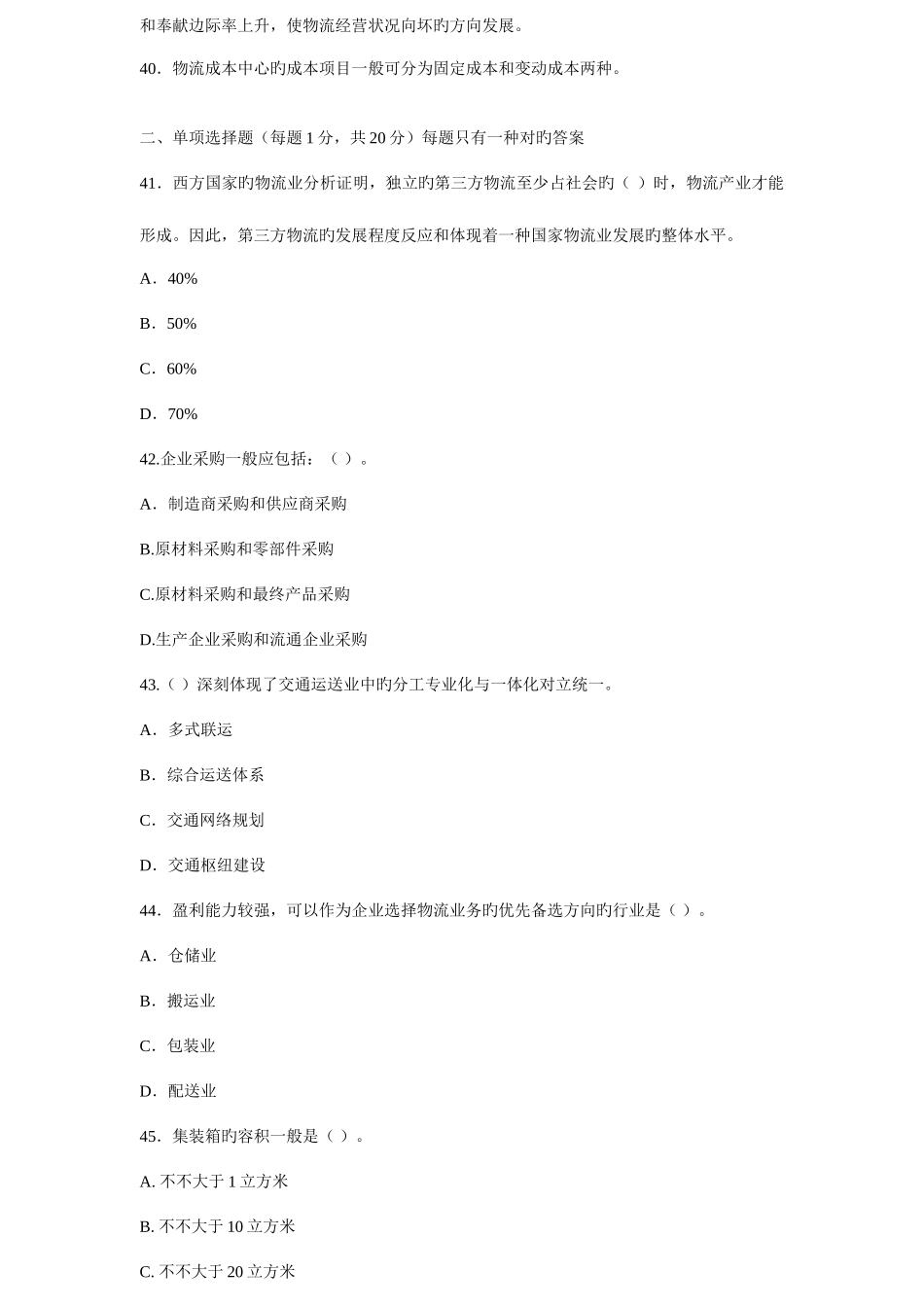 2025年日物流师职业资格认证考试试卷及答案_第3页