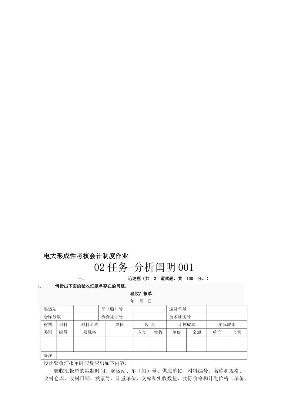 2025年电大形成性考核会计制度作业_第1页