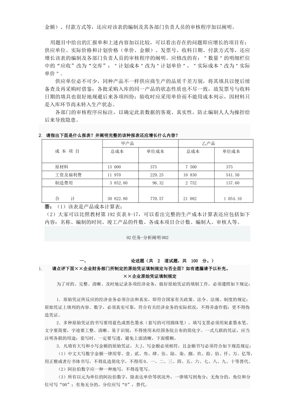 2025年电大形成性考核会计制度作业_第2页