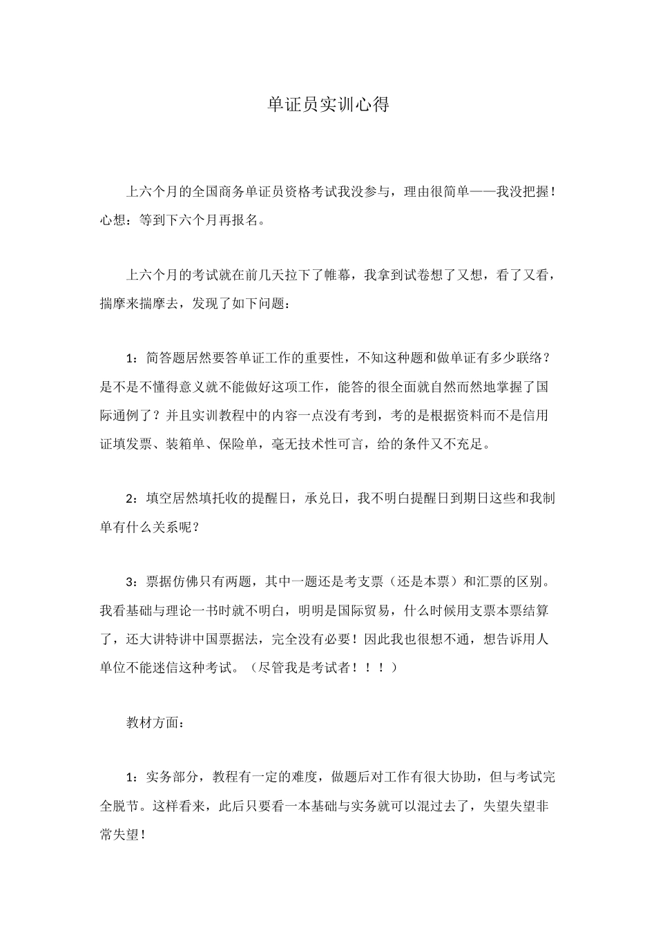 2025年单证员实训心得_第1页