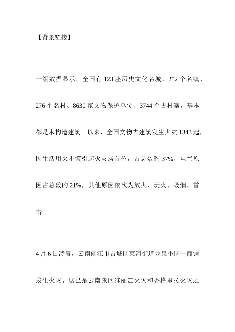 2025年江西大学生村官面试热点古城火灾之古建筑保护_第1页