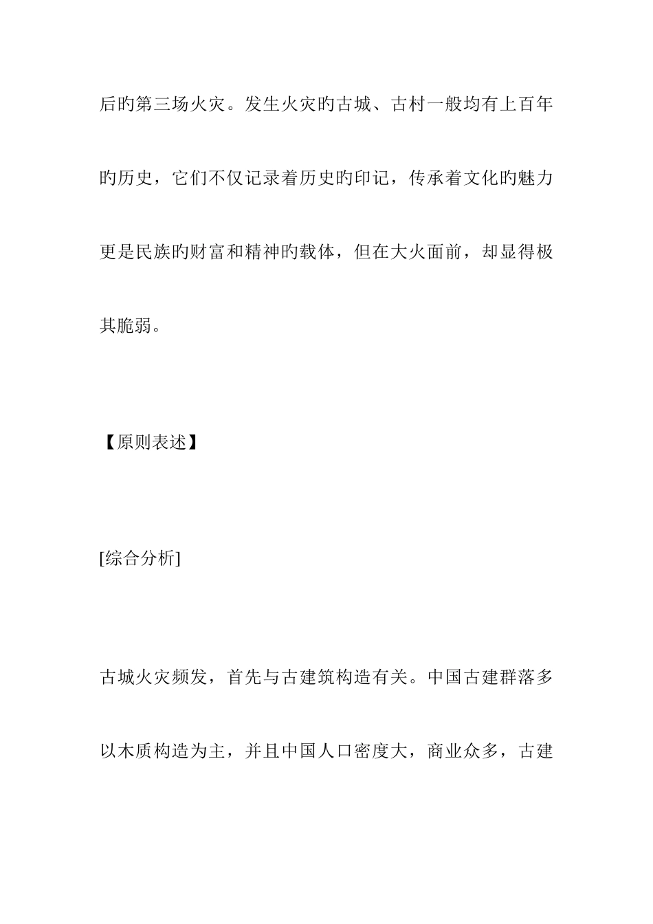 2025年江西大学生村官面试热点古城火灾之古建筑保护_第2页