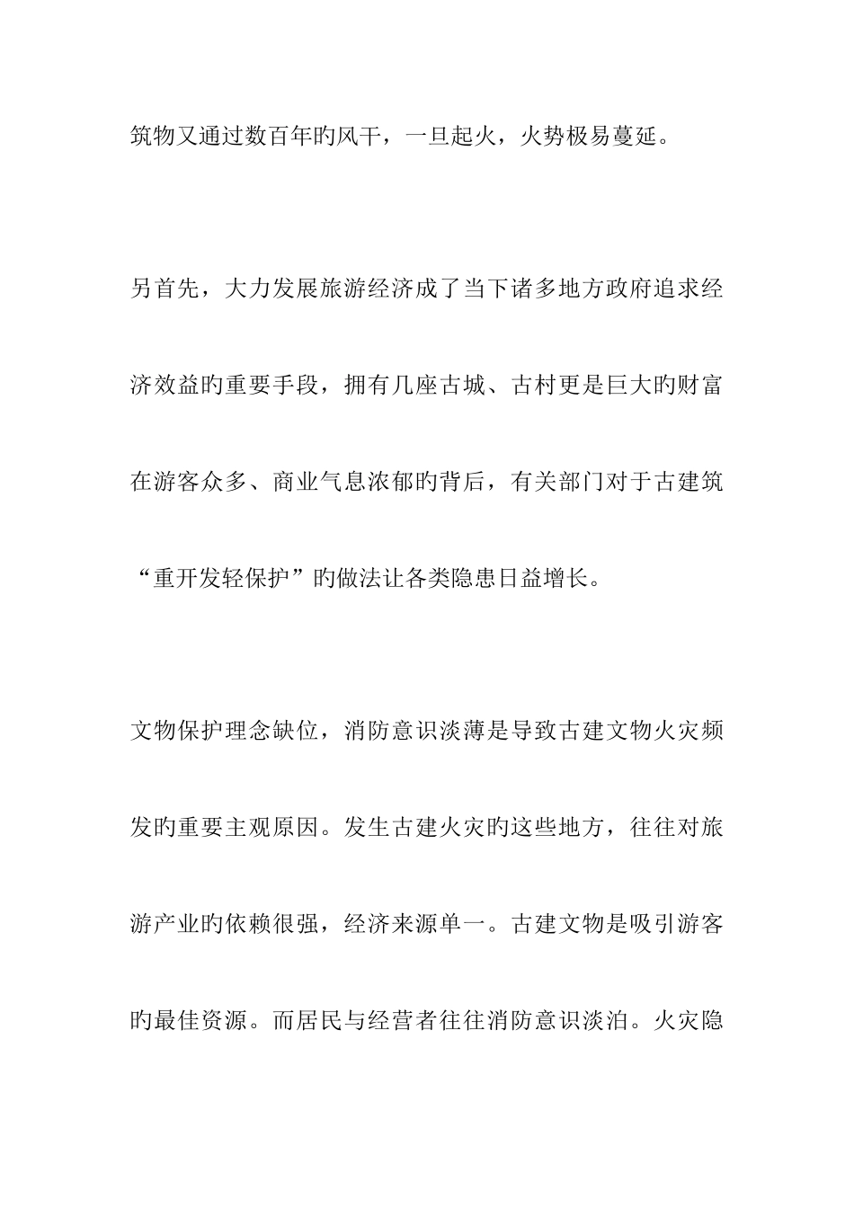 2025年江西大学生村官面试热点古城火灾之古建筑保护_第3页