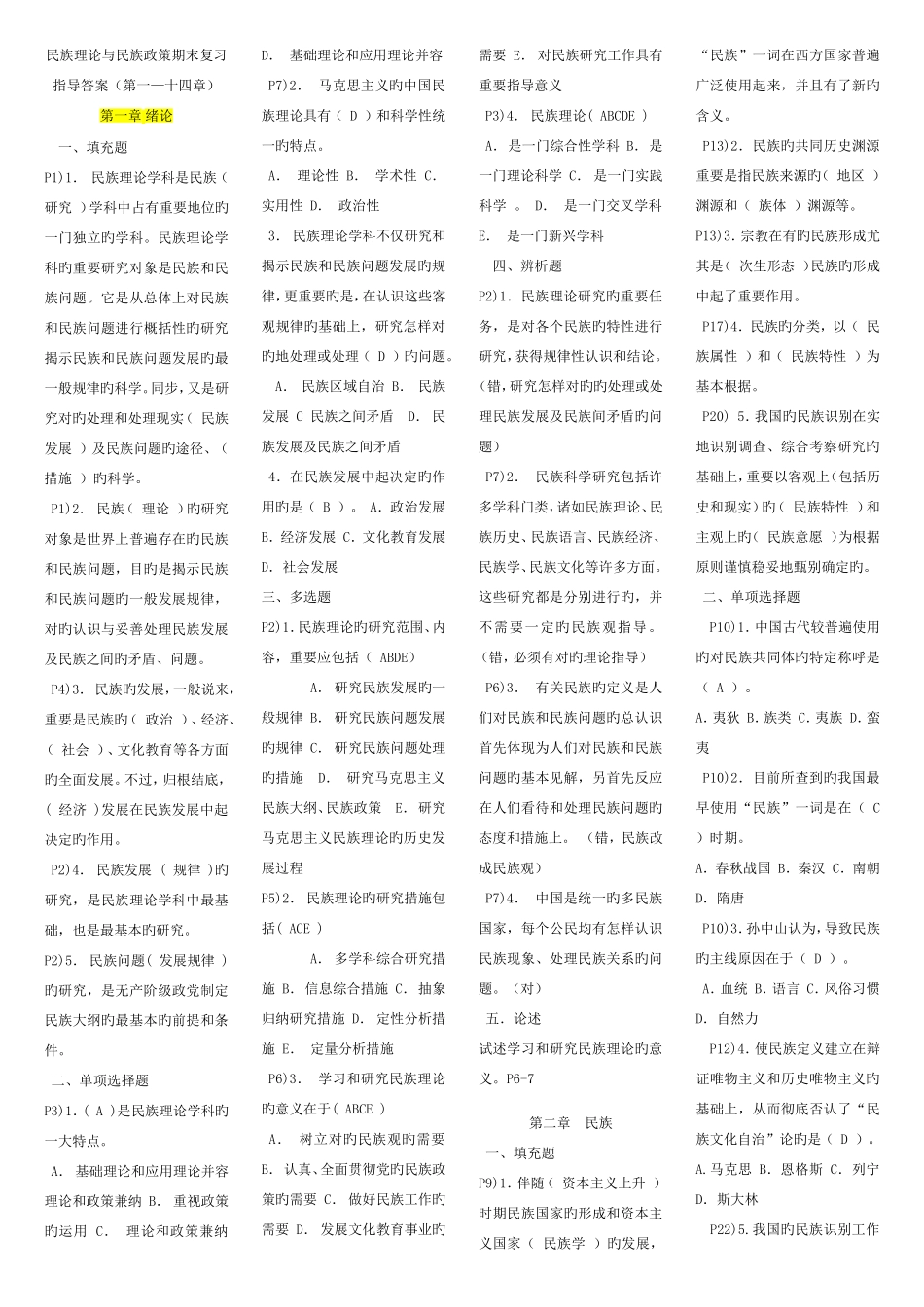 2025年电大民族理论与民族政策共章答案资料_第1页