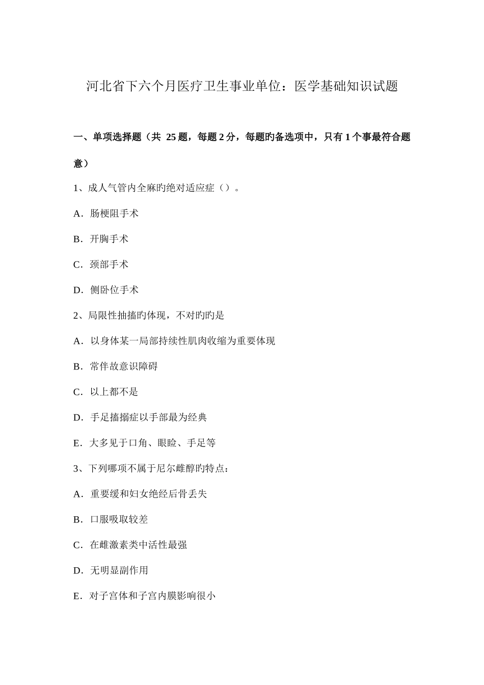 2025年河北省下半年医疗卫生事业单位医学基础知识试题_第1页
