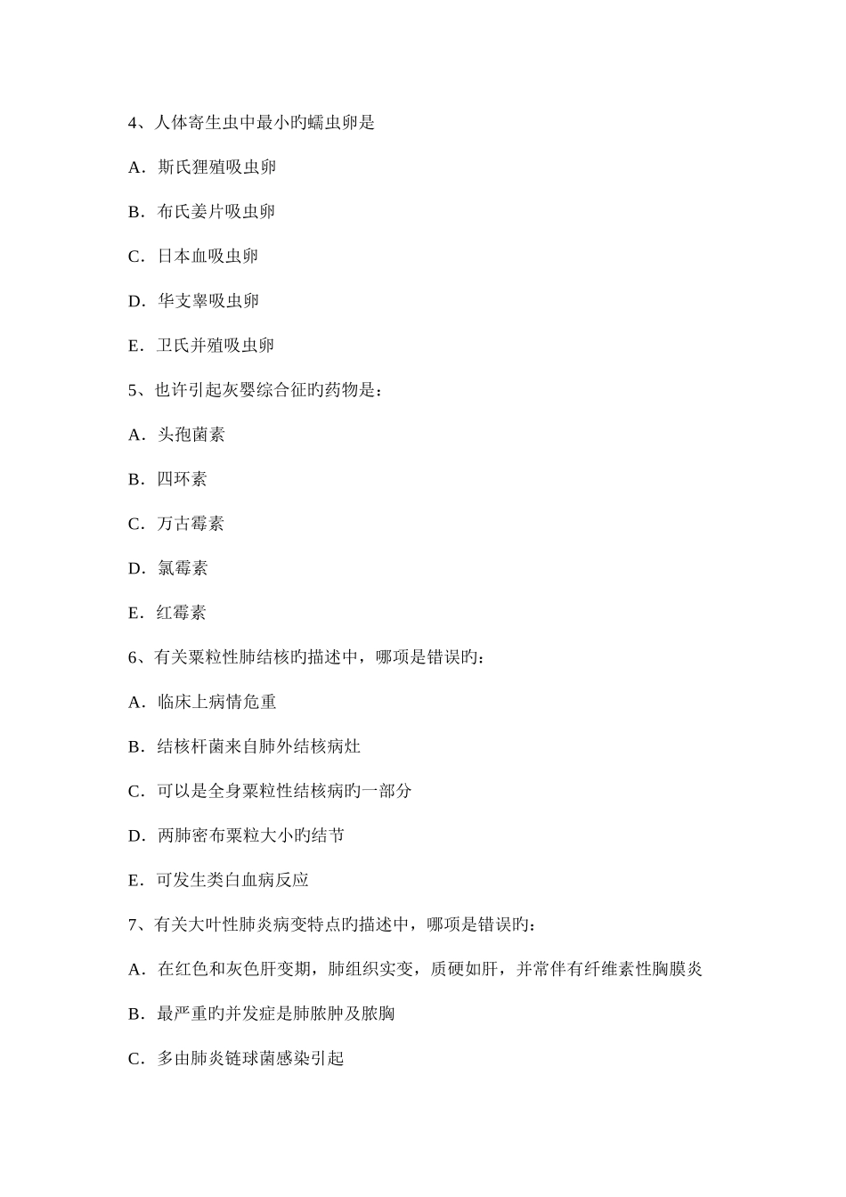2025年河北省下半年医疗卫生事业单位医学基础知识试题_第2页