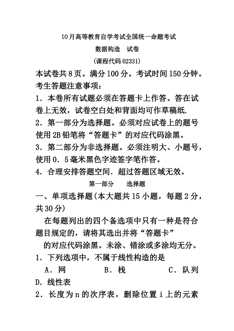2025年10月自考数据结构02331试题及答案解析_第2页